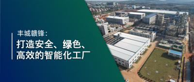 走進贛鋒 | 豐城贛鋒：強化數(shù)智創(chuàng)新引領，打造鋰業(yè)標桿工廠