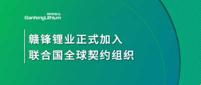 贛鋒鋰業(yè)正式加入聯(lián)合國(guó)全球契約組織